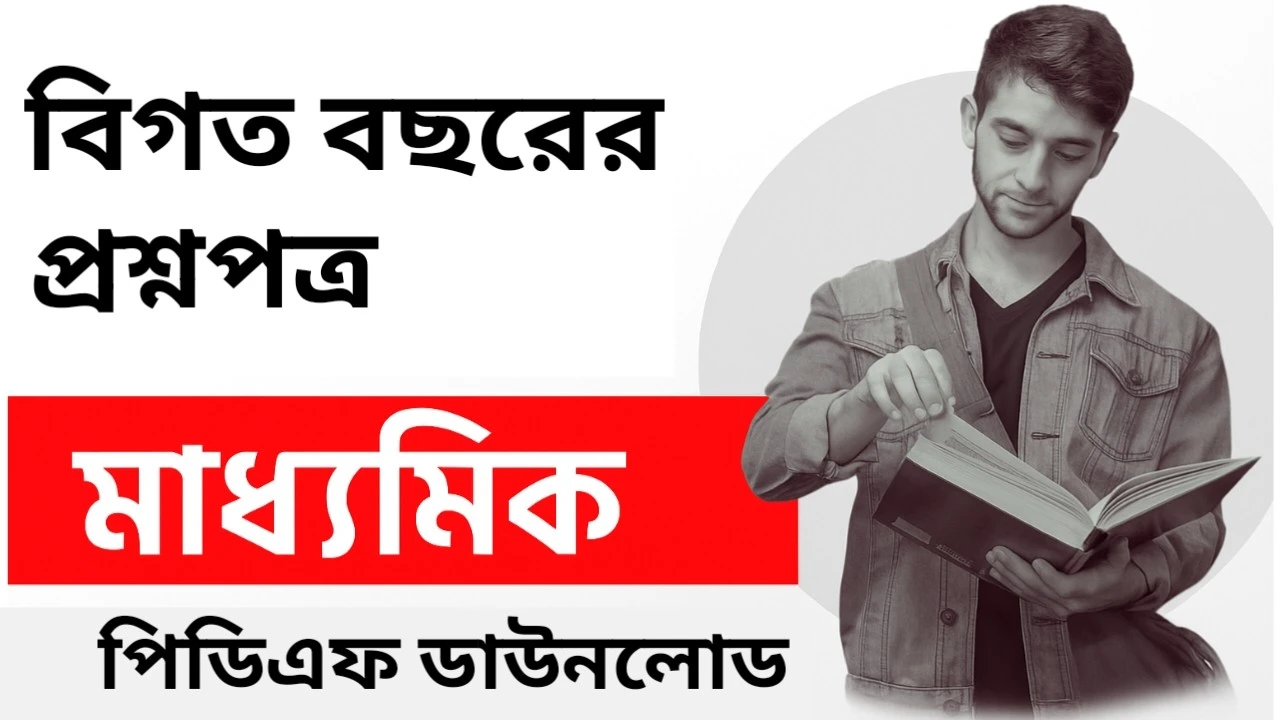 Madhyamik Previous Year Question Paper PDF
