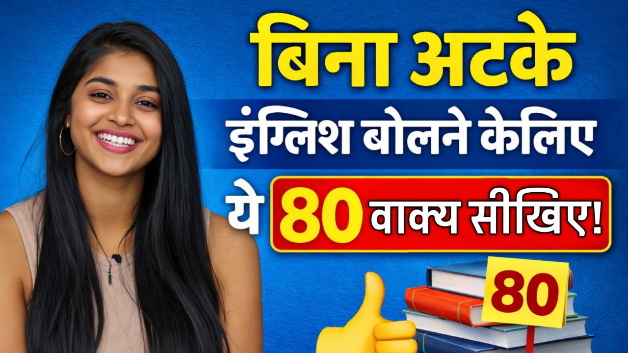 Spoken English Course: 80 Selected English Sentences with Hindi Meaning