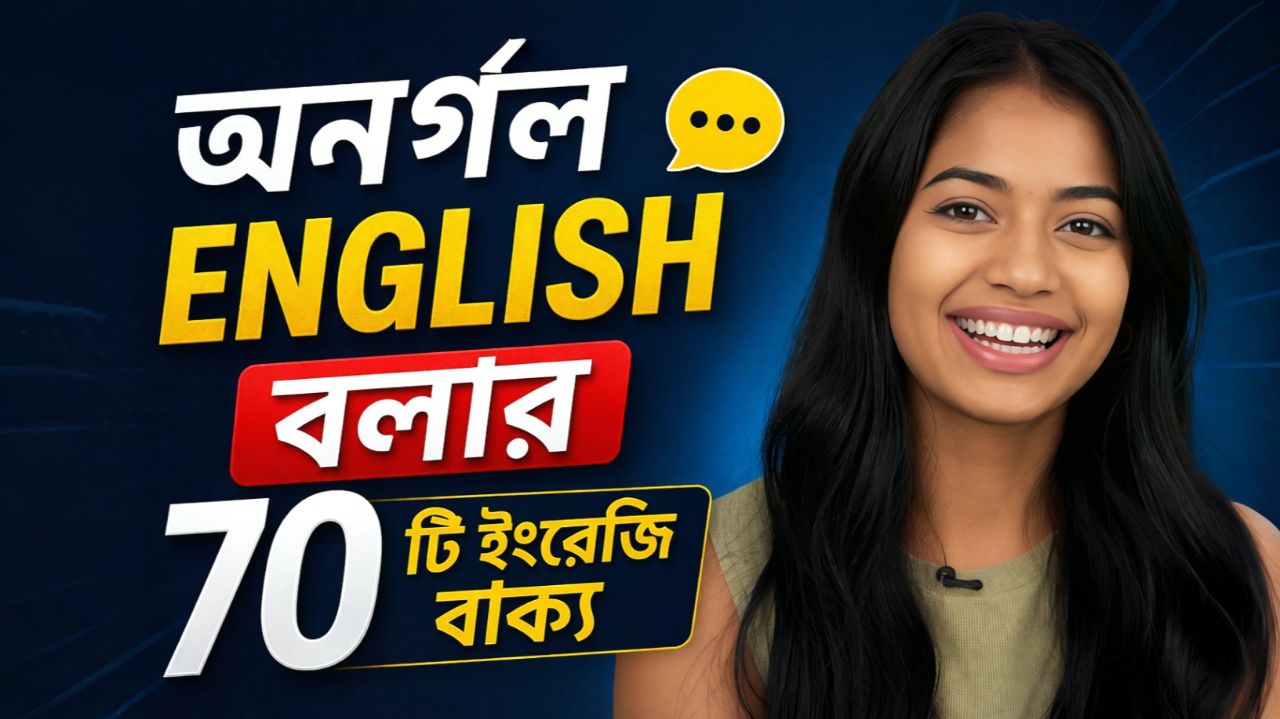 100 Daily Use English Sentences with Easy Bengali Meaning