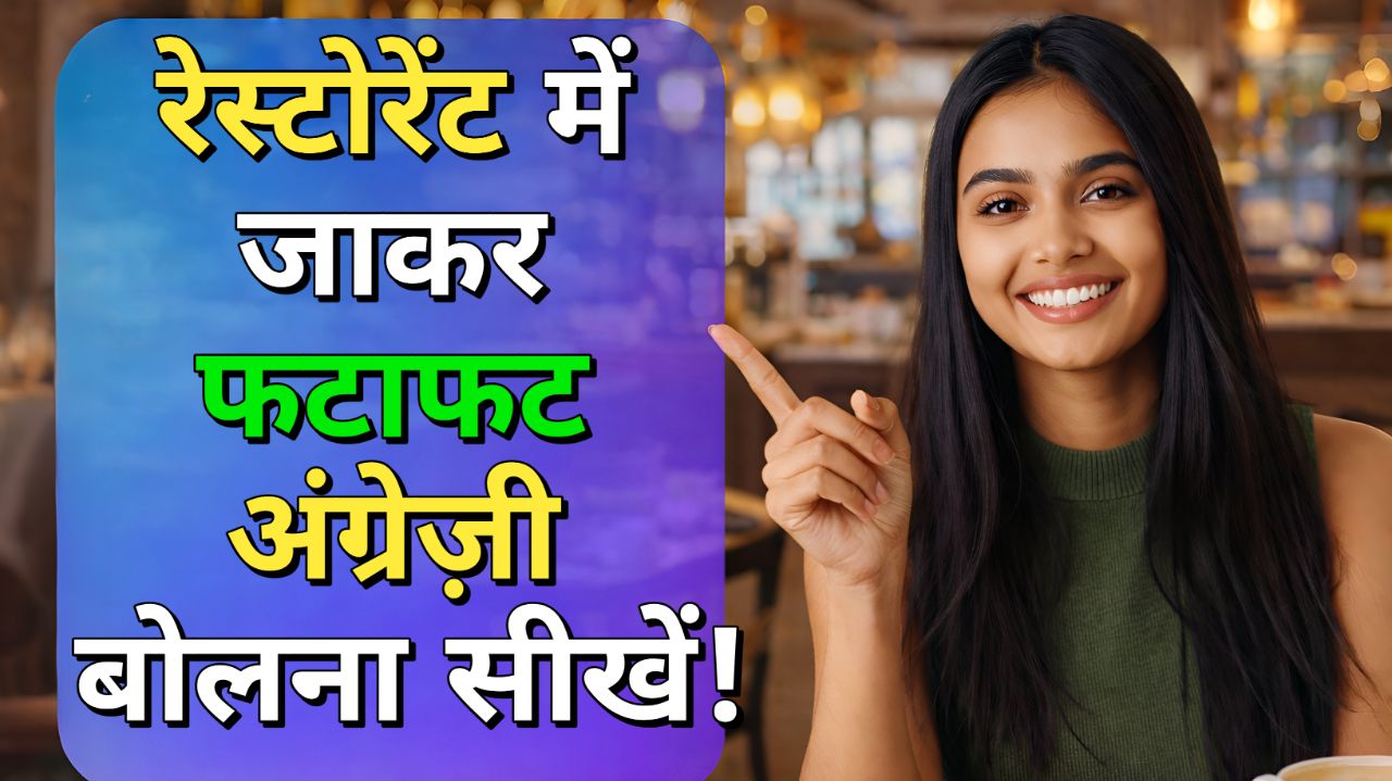 How to Speak English in a Restaurant