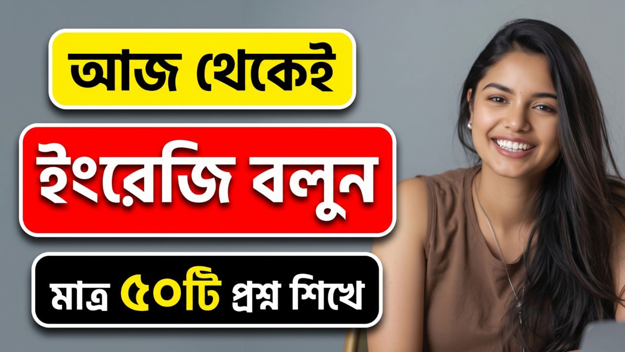 Daily English WH Questions with Bengali Meaning | Speak English Confidently