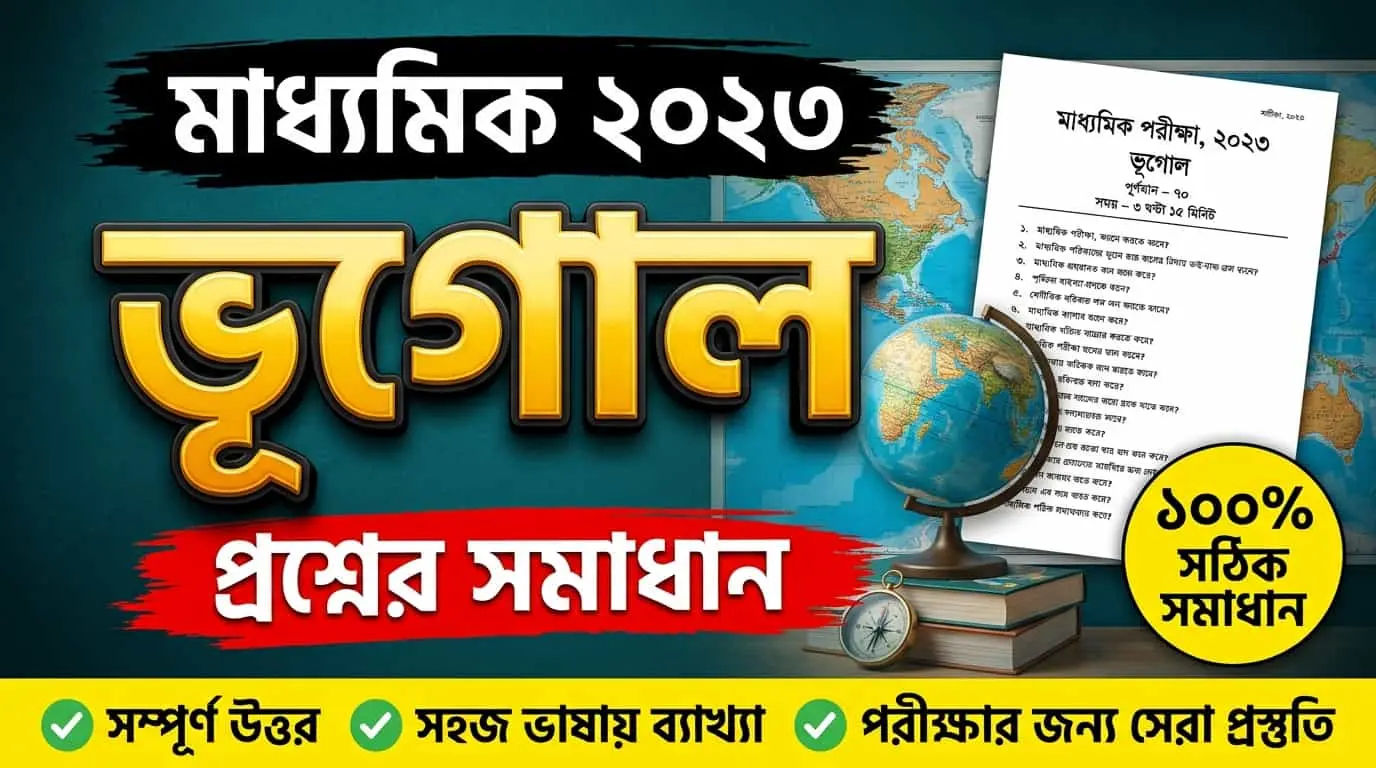 মাধ্যমিক ২০২৩ ভূগোল প্রশ্নের সমাধান Madhyamik 2023 Geography Question Answer PDF