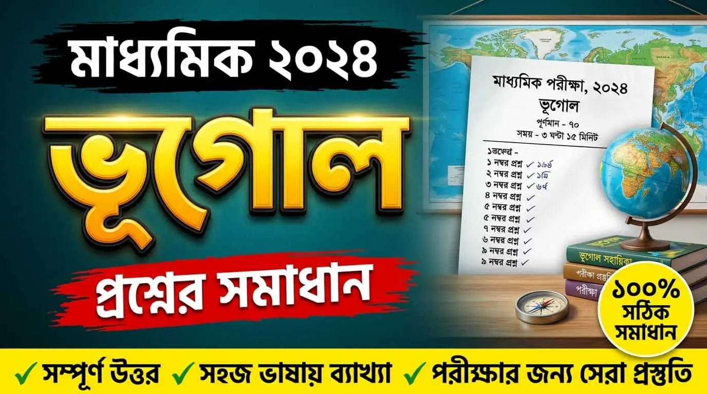 মাধ্যমিক ২০২৪ ভূগোল প্রশ্নপত্রের সমস্ত উত্তর Madhyamik 2024 Geography Question Answer PDF Download