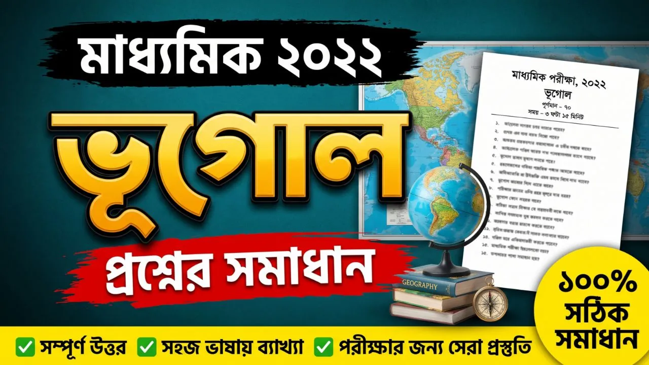 মাধ্যমিক ২০২২ ভূগোল প্রশ্নের সমাধান Madhyamik 2022 Geography Question Answer PDF