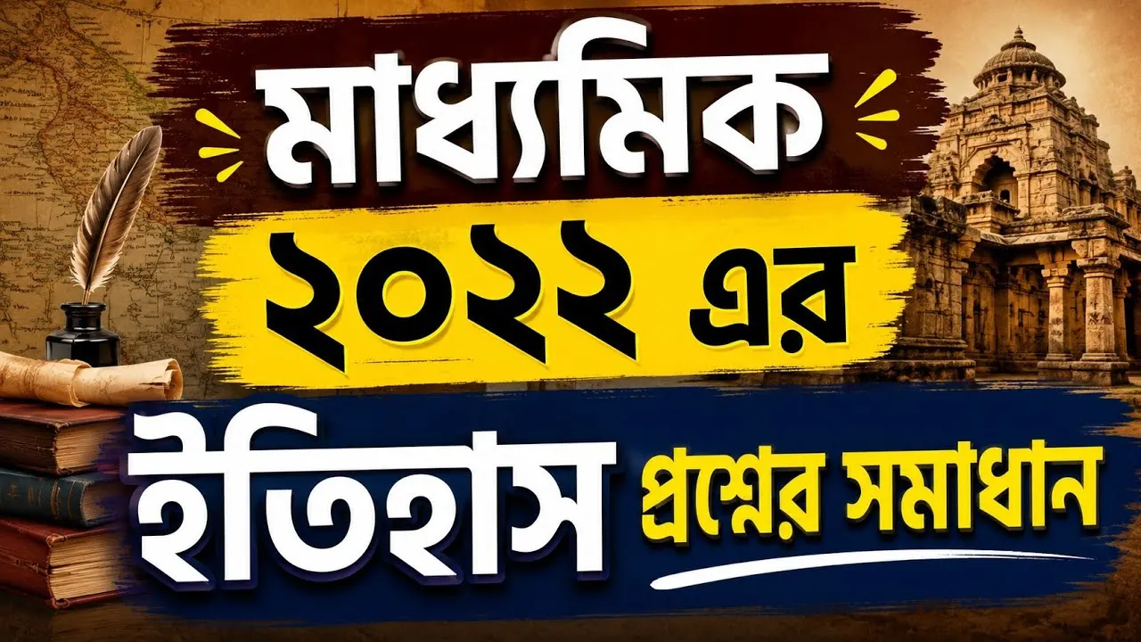 Madhyamik 2022 History Previous Year Question Paper Solution PDF