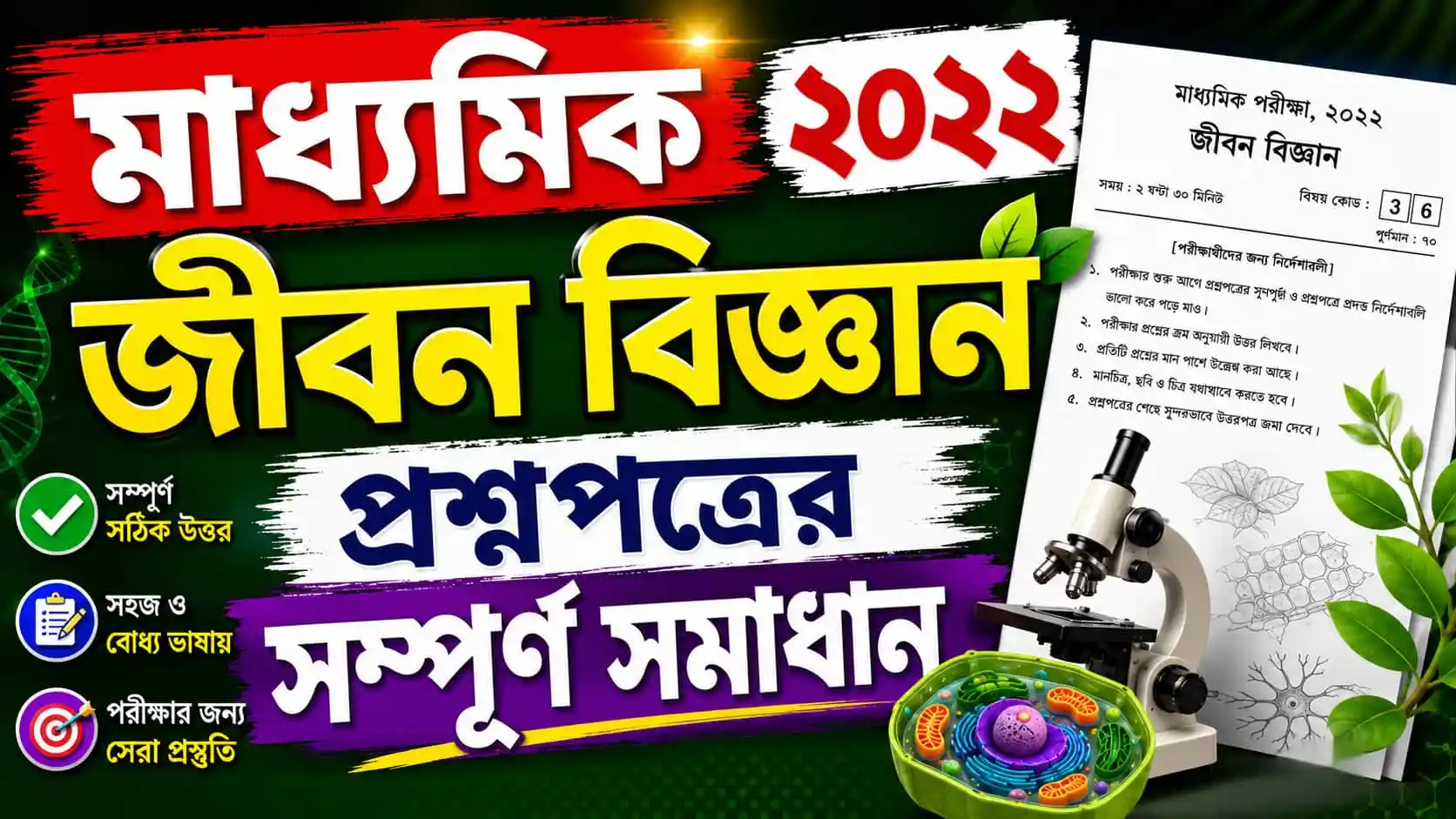 Madhyamik 2022 Life Science Question Paper Solution PDF