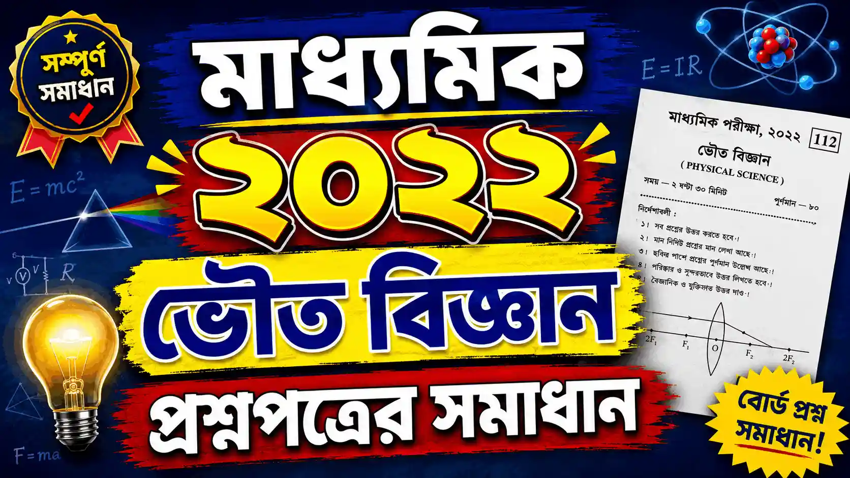 Madhyamik 2022 Physical Science Question Answer PDF Download