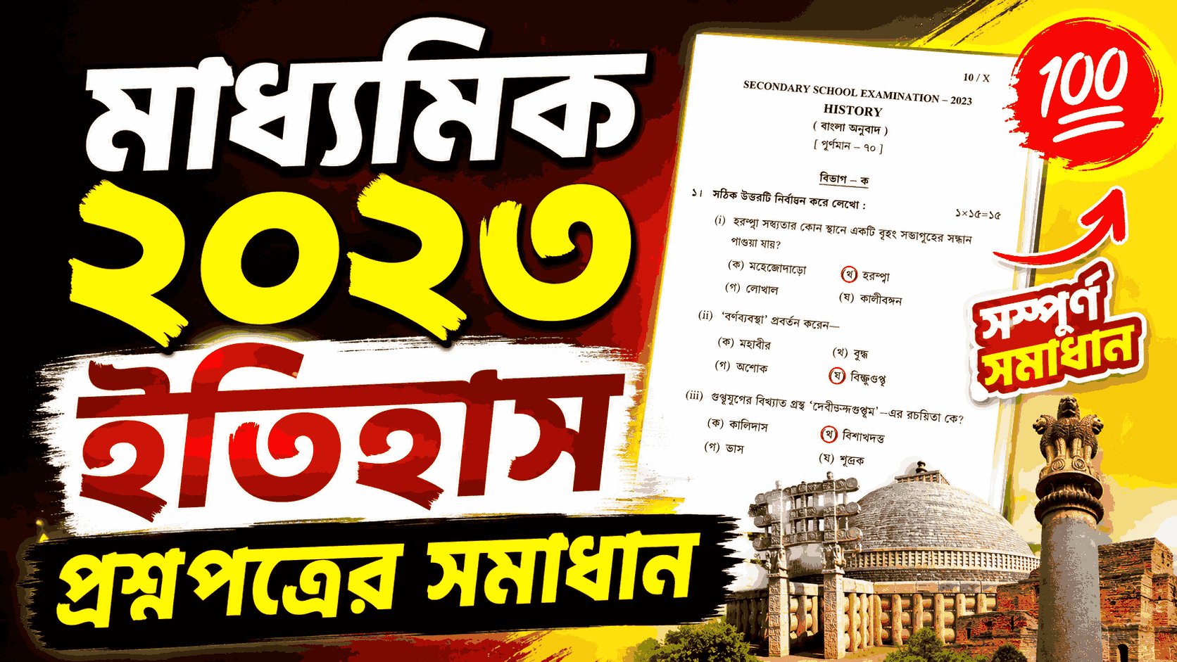 Madhyamik 2023 History Question Paper Solved PDF Download