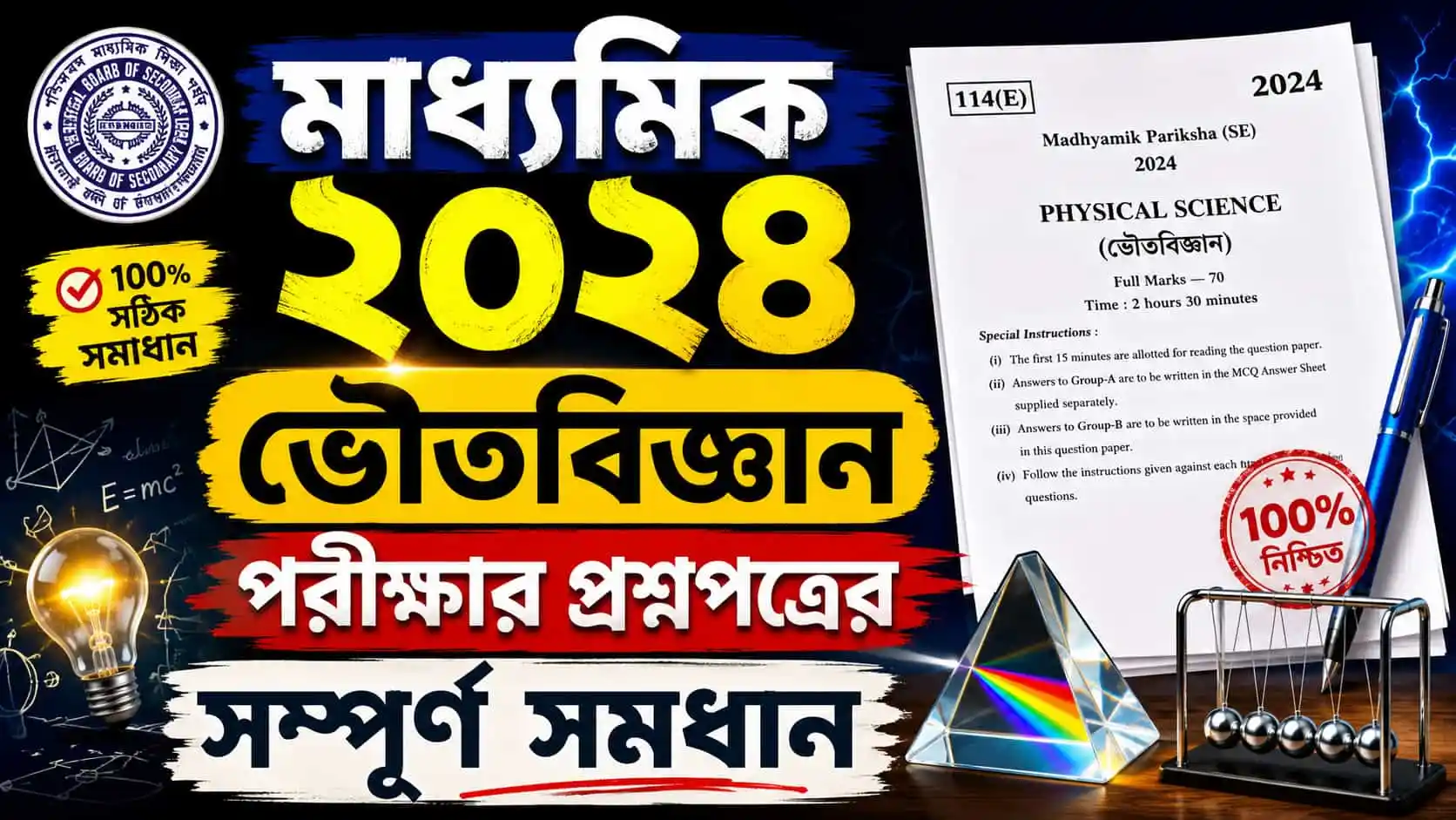 Madhyamik 2024 Physical Science Question Solved PDF