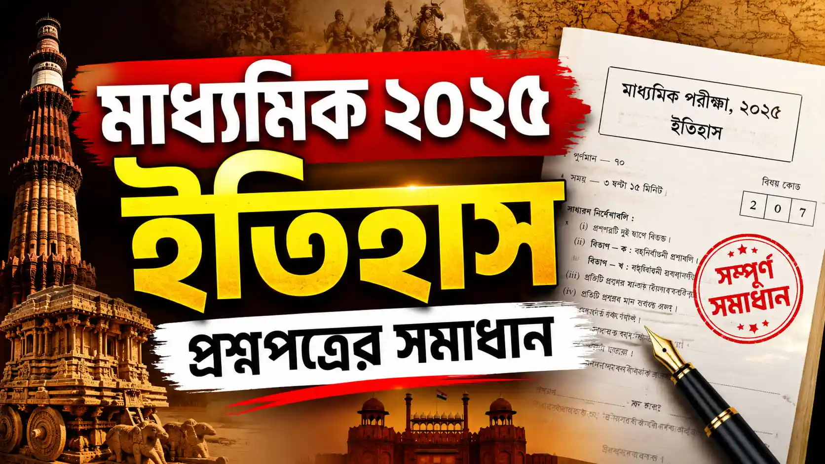 Madhyamik 2025 History Question Paper Solution