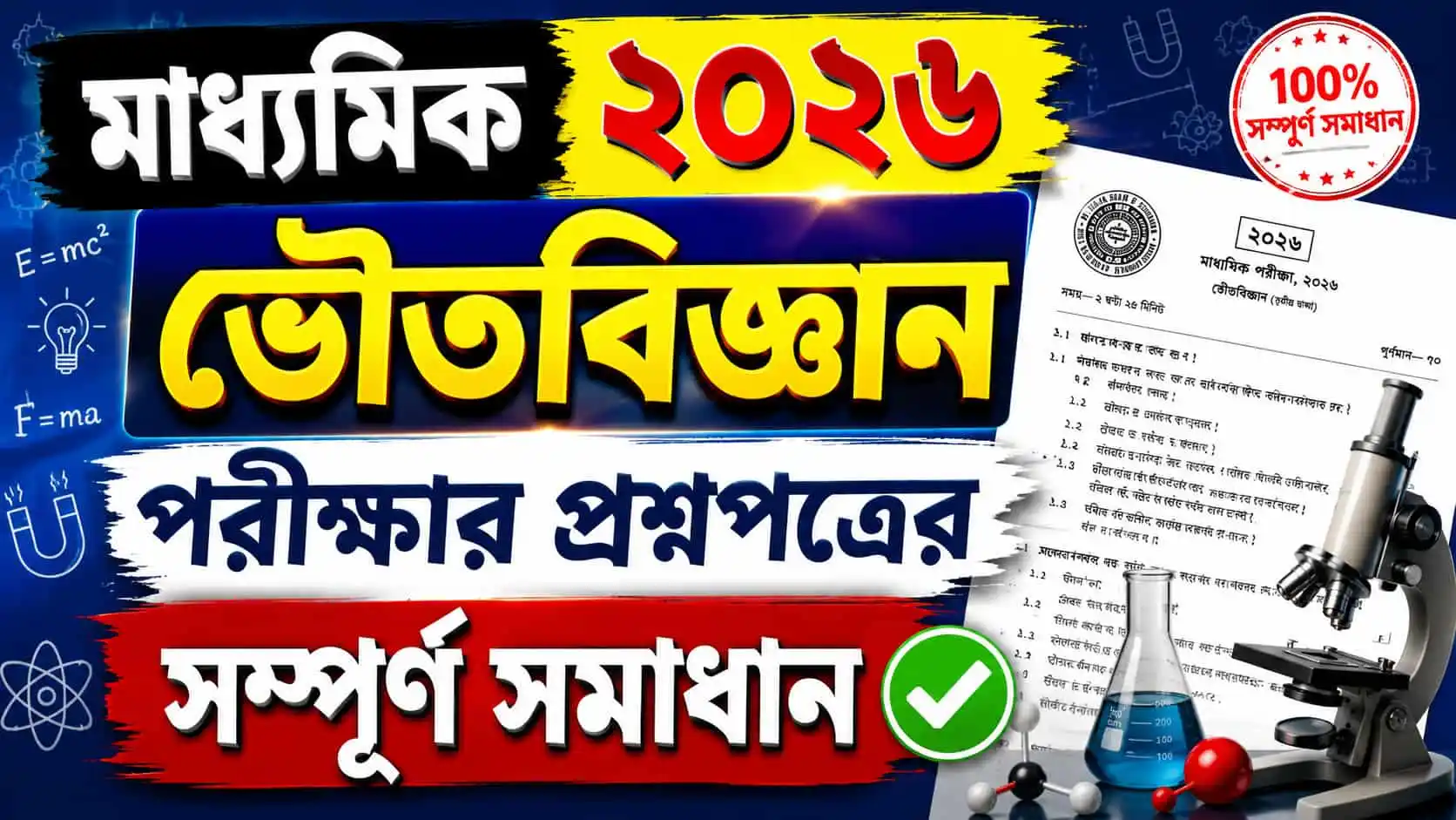 Madhyamik 2026 Physical Science Question Paper Solution