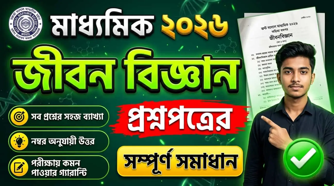 Madhyamik 2026 Life Science Question Paper with Answer PDF