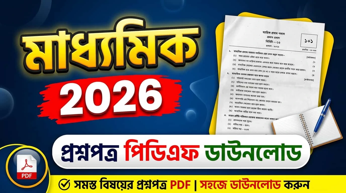 মাধ্যমিক 2026 প্রশ্নপত্র পিডিএফ ডাউনলোড