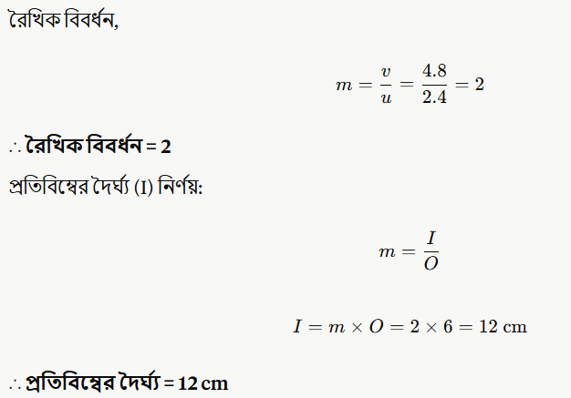 রৈখিক বিবর্ধন ও প্রতিবিম্বের দৈর্ঘ্য